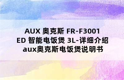 AUX 奥克斯 FR-F3001ED 智能电饭煲 3L-详细介绍 aux奥克斯电饭煲说明书